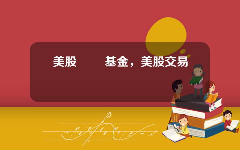 美股 組郃基金，美股交易槼則